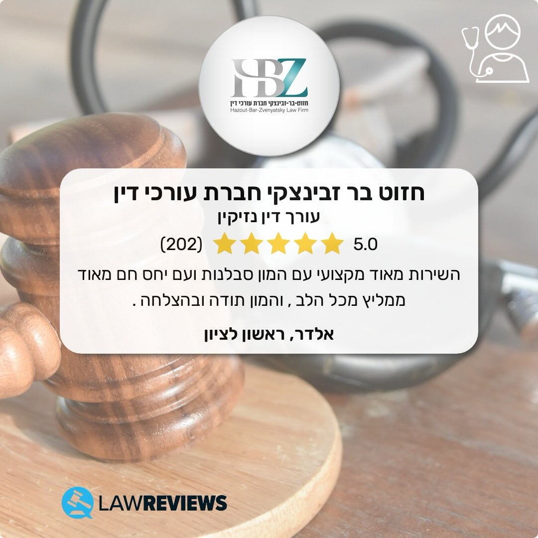 חזוט בר זבינצקי, משרד עורכי דין - Hazout Bar Zvenyatsky, Law Firm Facebook ad: בזכותכם אנחנו במקום הראשון