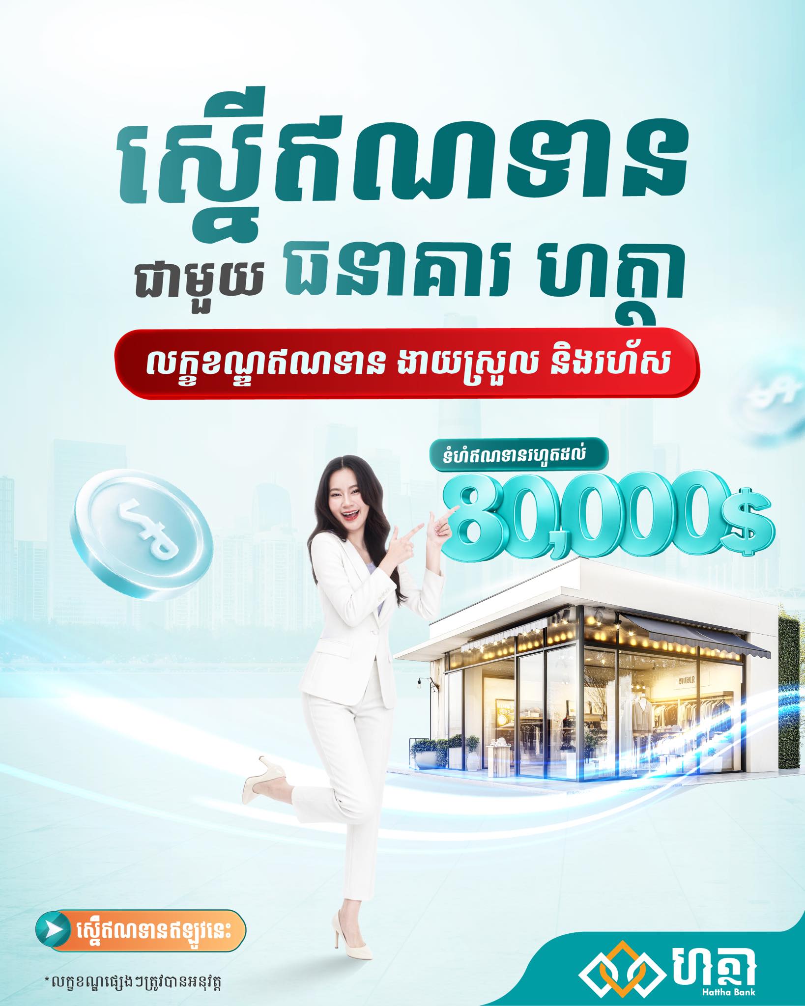 Hattha Bank Facebook ad: មានតម្រូវការសាច់ប្រាក់សម្រាប់ប្រកបអាជីវកម្មខ្នាតតូចមែនទេ…