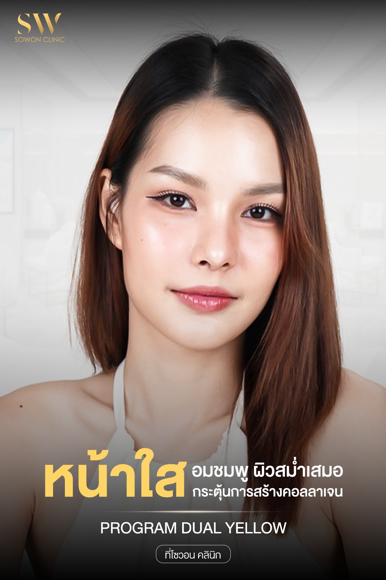 Sowon clinic Ulthera spt Radiesse Skinvive Hifu Facebook ad: เสิร์ฟหน้าใสอมชมพู ผิวสม่ำเสมอ
