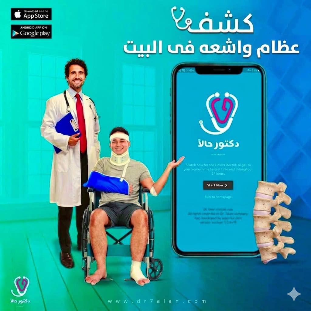 Dr. 7alan دكتور حالًا- اطلب كشف منزلي يصلك اقرب دكتور لبيتك في اسرع وقت Facebook ad: اطلب في البيت لفحص اي كسور والآم العظام