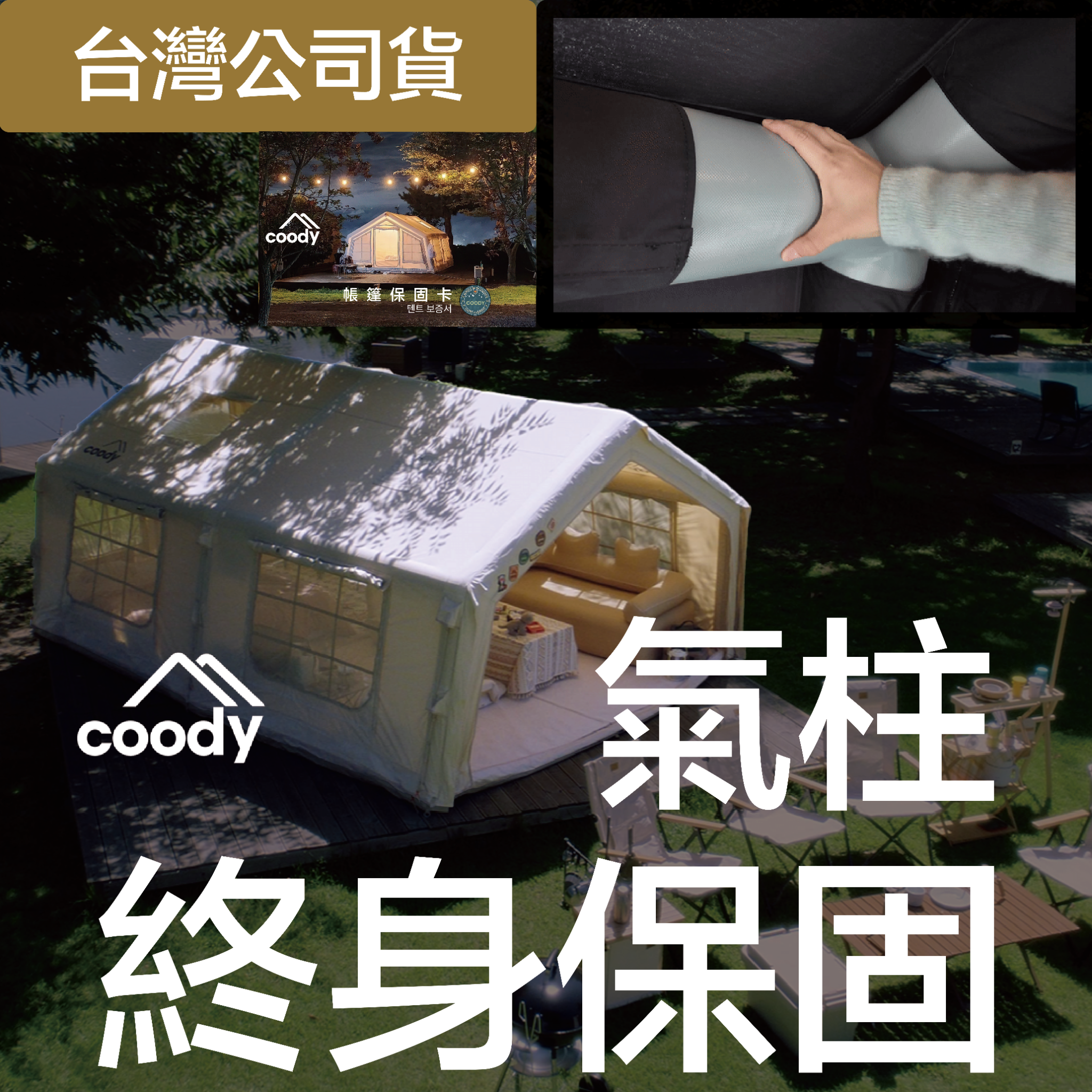 Coody台灣 Facebook ad: 「只有我們敢做!韓國 Coody充氣帳篷 氣柱終身保固,帶來穩當無憂的露營體驗!」