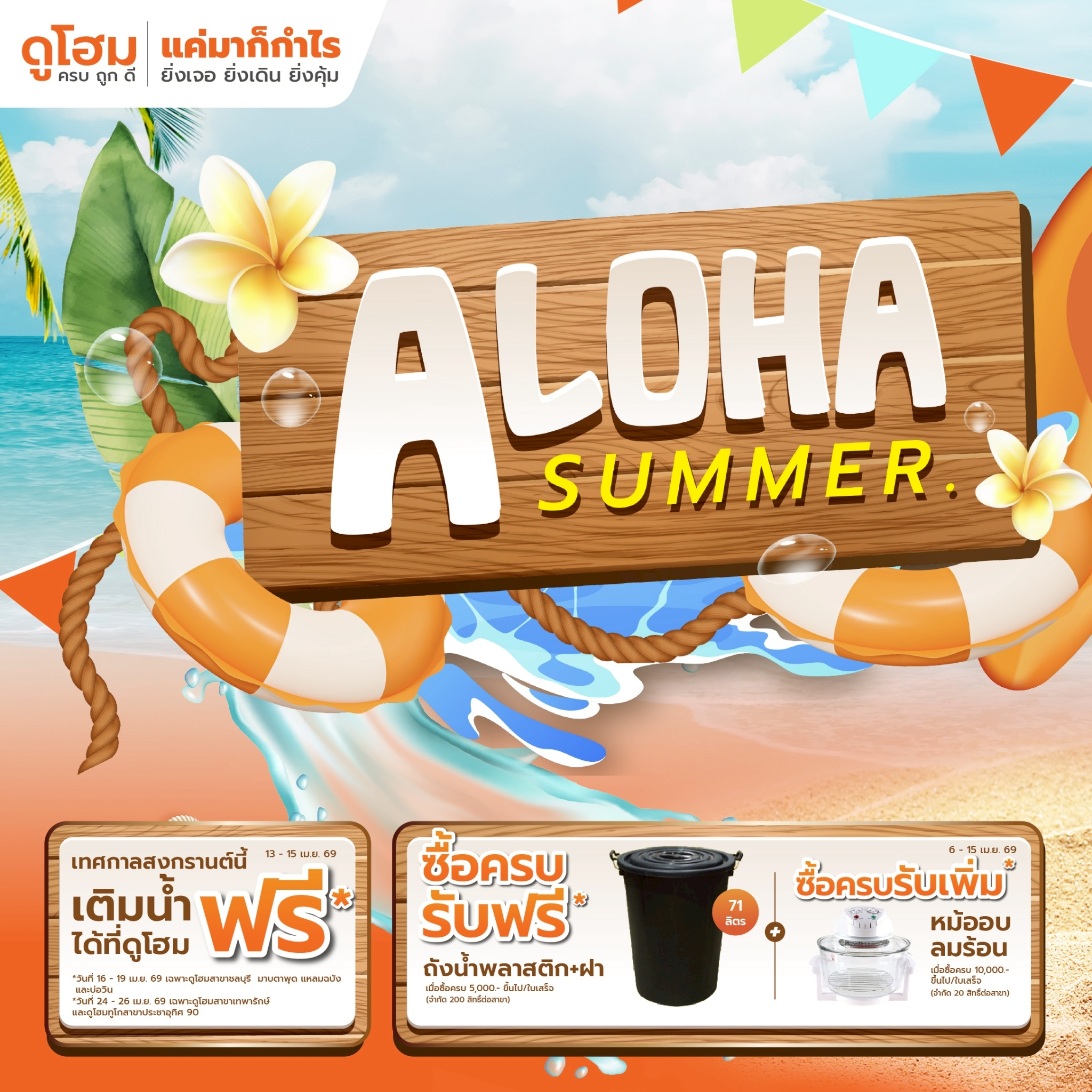 Dohome Online Facebook ad: ซัมเมอร์นี้มีแต่คุ้ม ช้อปฝักบัว ซิงค์ล้างจาน…