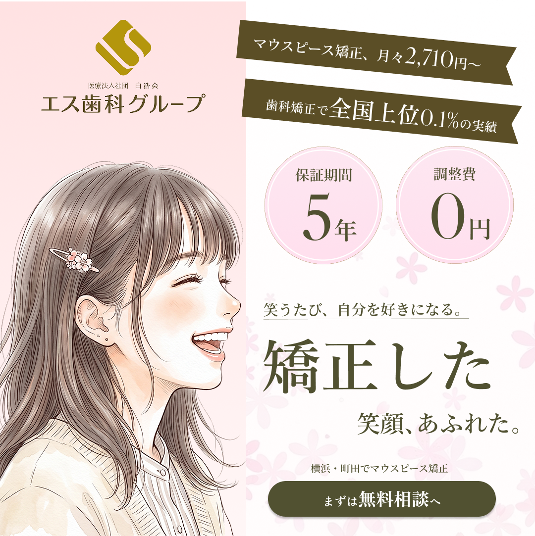 医療法人社団白浩会 エス歯科グループ Facebook ad: 鏡を見るのが、もっと好きになる。第一印象は「口もと」で決まるから。