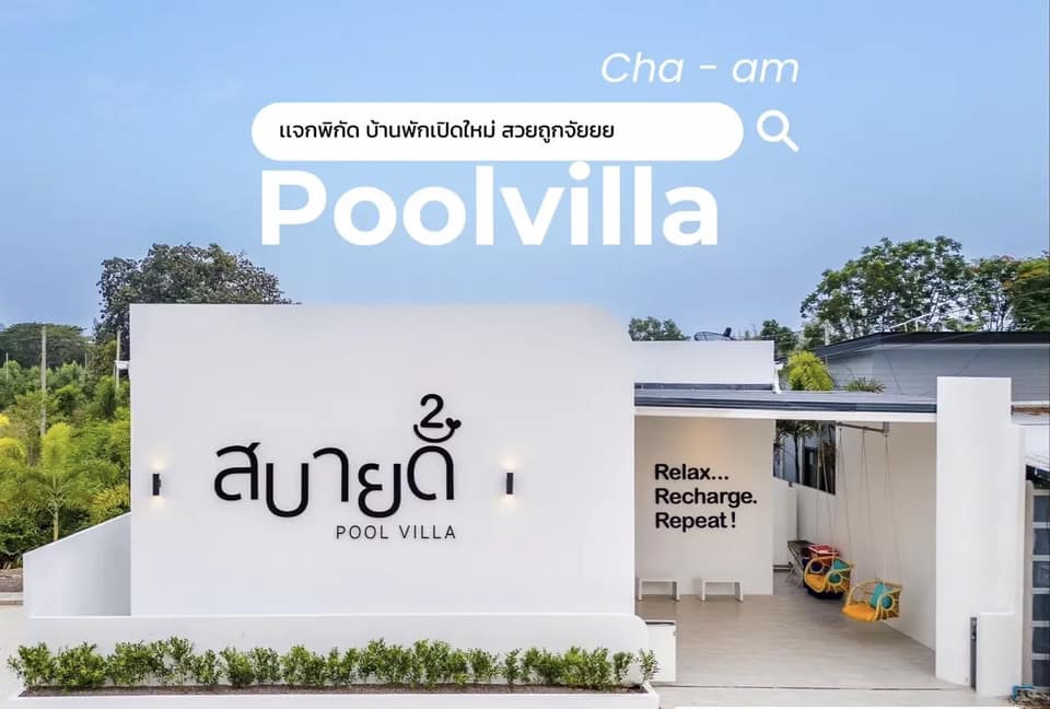 สบายดี พูลวิลล่า ชะอำ Facebook ad: บ้านพักพูลวิลล่าสไตล์มินิมอล ห่างจากทะเลแค่ 7 km.!
