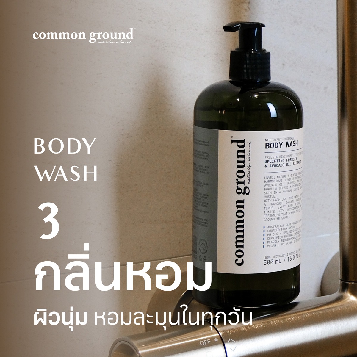Common Ground Facebook ad: Body Wash 3 กลิ่นหอม ผิวนุ่มหอมละมุนในทุกวัน