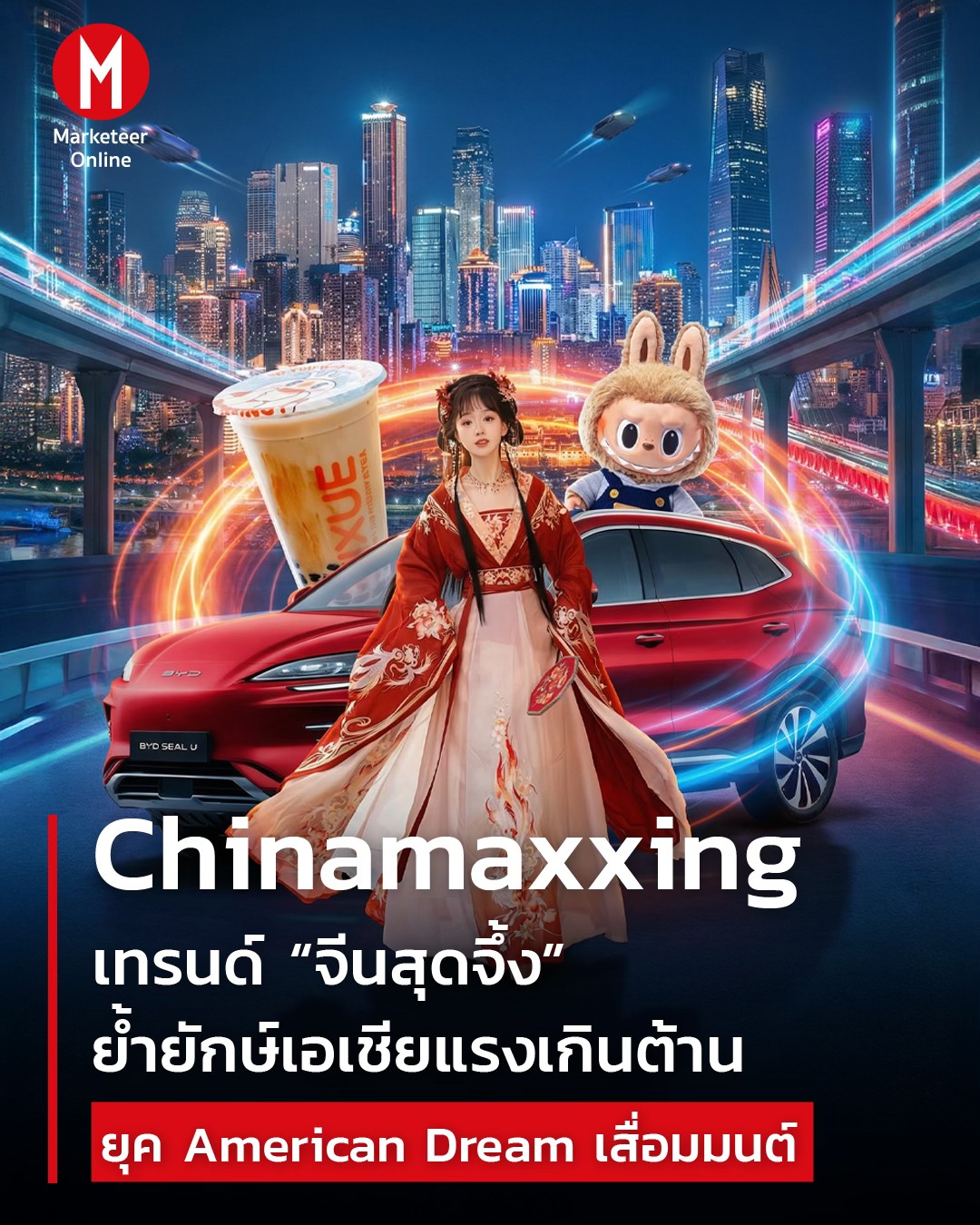 Marketeer Online Facebook ad: Chinamaxxing: เทรนด์ จีนสุดจึ้ง ย้ำยักษ์เอเชียแรงเกินต้าน…