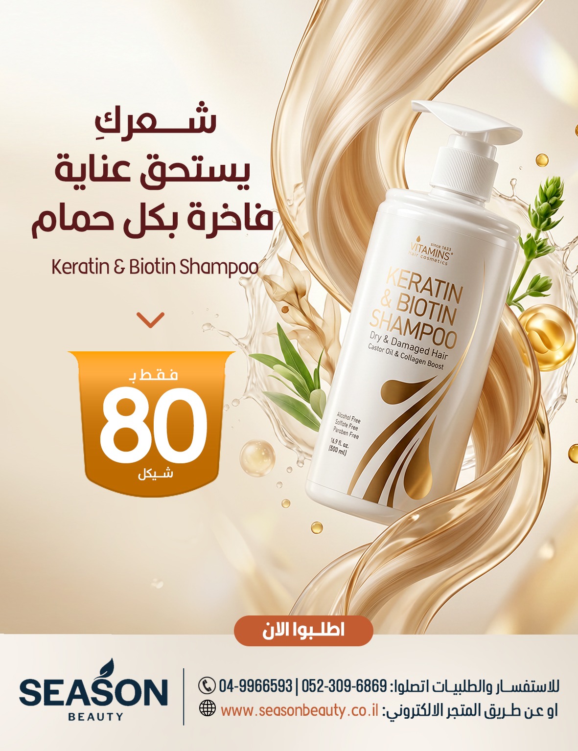 Season Beauty Facebook ad: شامبو الكيراتين والبيوتين