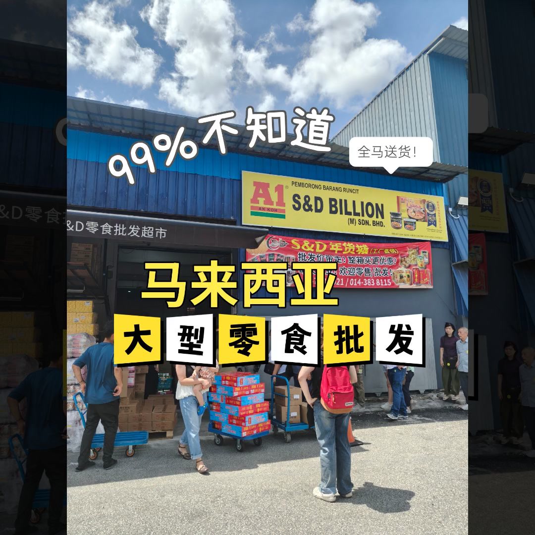 S&D Billion - Imported Food Wholesaler Facebook ad: S&D进口零食批发商