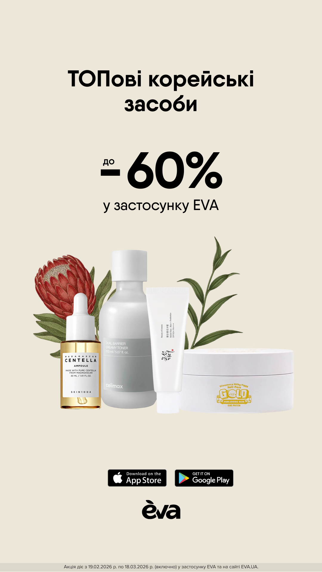 EVA Beauty UA Facebook ad from Feb 25, 2026