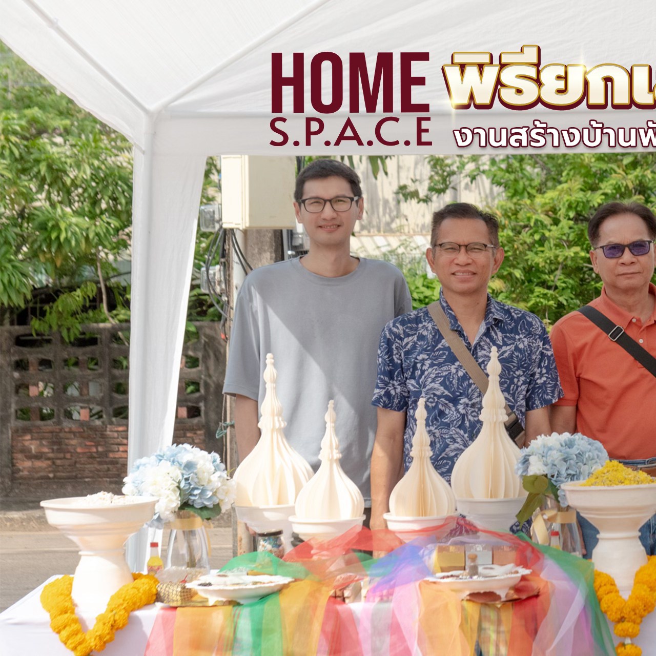 โฮมสเปซ รับสร้างบ้าน ตกแต่งภายใน บิ้วอิน สกลนคร ขอนแก่น อุดรธานี นครพนม มุก Facebook ad: พิธีลงเสาเอก เสาโทบ้าน คุณอี้
