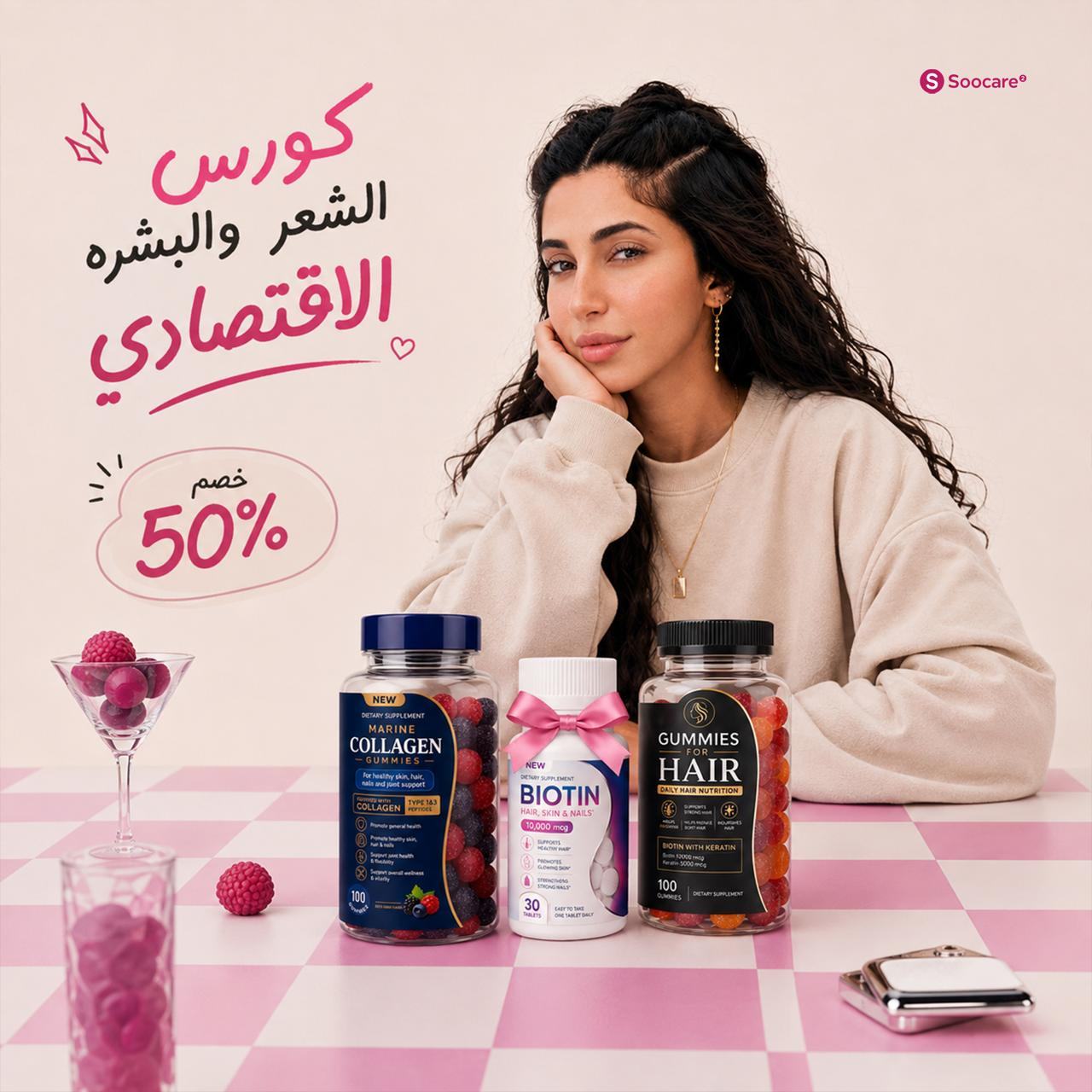 Soocare Facebook ad: الجمال مش لازم يكلّفك كتير… خصوصًا لما الكورس…