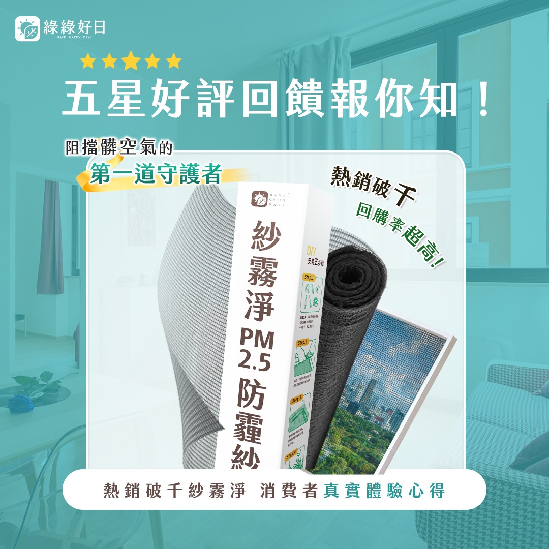 綠綠好日 HAVE GREEN DAYS Facebook ad: \\ 阻擋髒空氣的第一道守護者 //