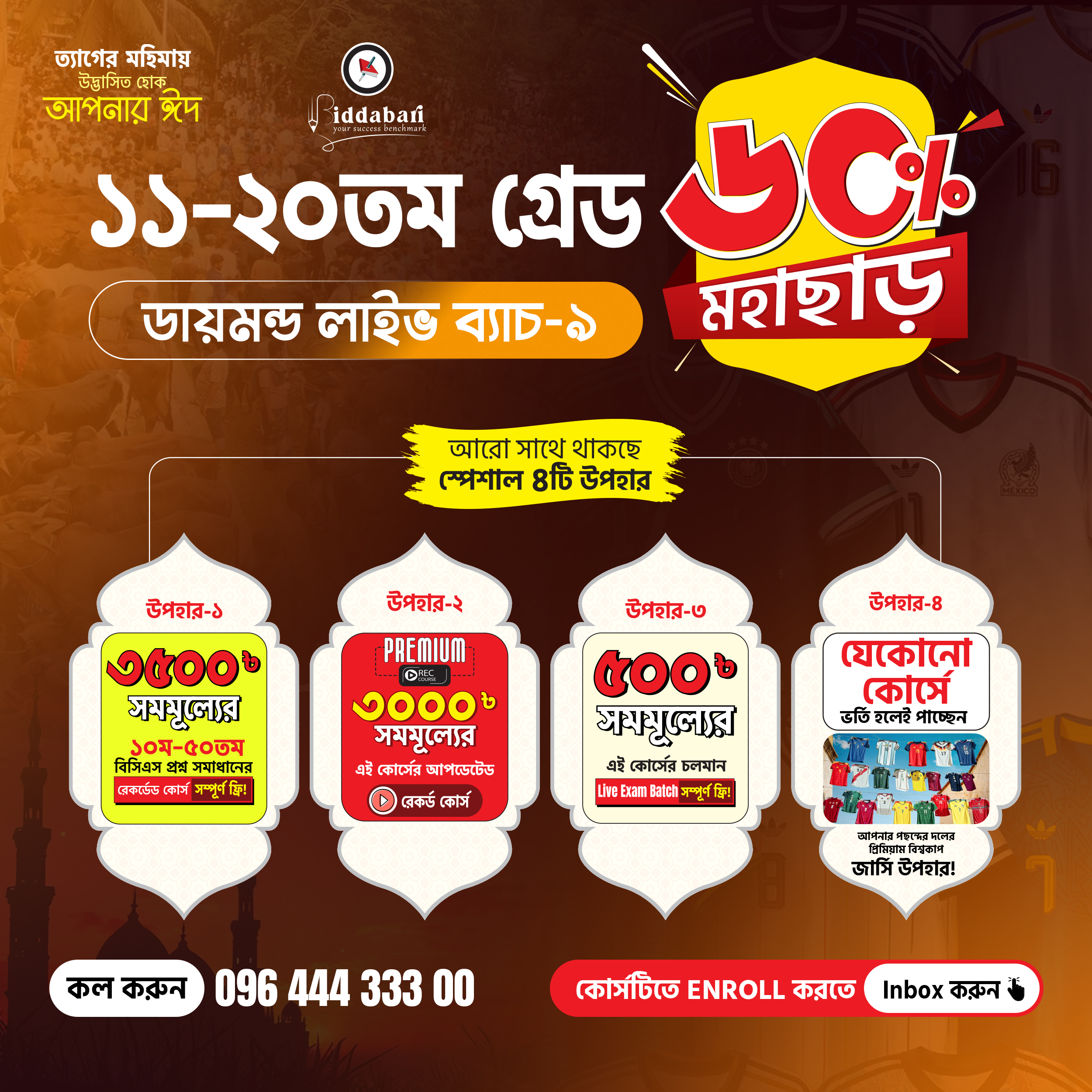 Biddabari Facebook ad: সরকারি চাকরি (১১-২০তম গ্রেড)-এর বিভিন্ন পদে বিজ্ঞাপন এখন…