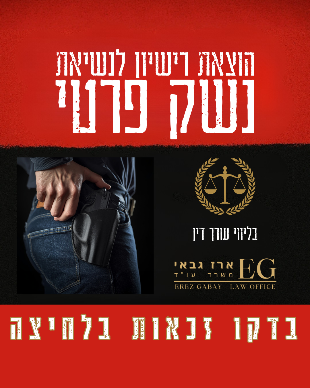 עו"ד ארז גבאי Facebook ad