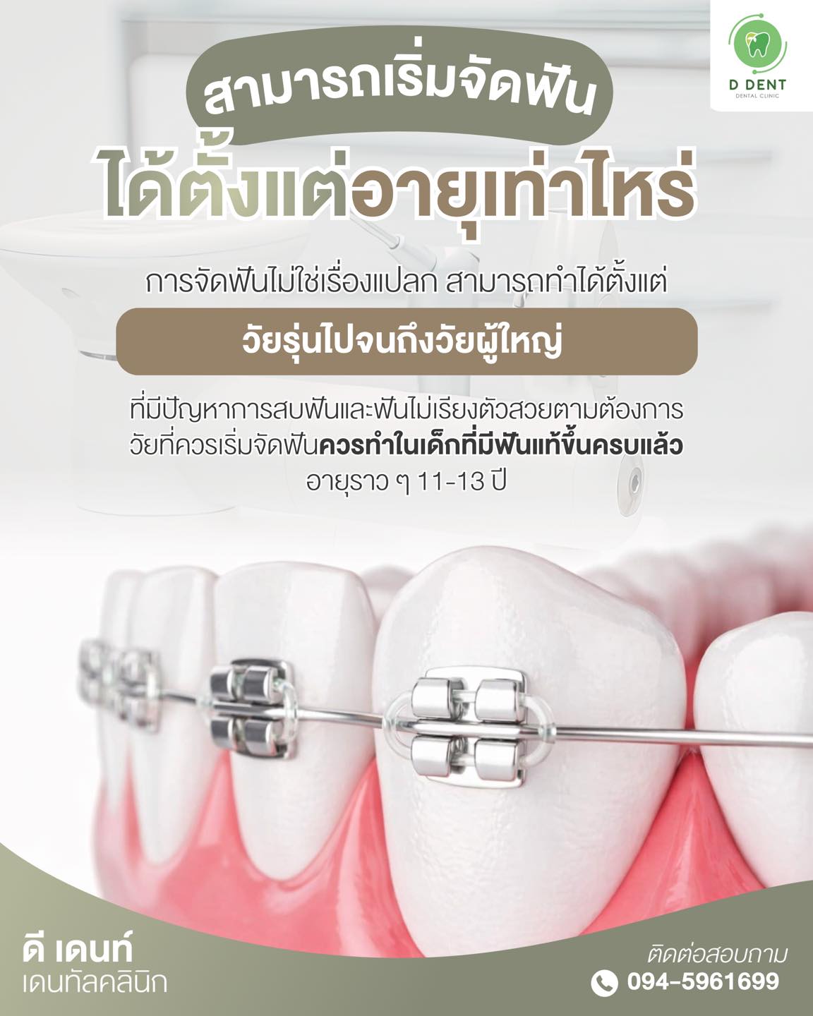 DDent Clinic Facebook ad: จัดฟัน ไม่ได้มีแค่ วัยรุ่น เท่านั้นนะ