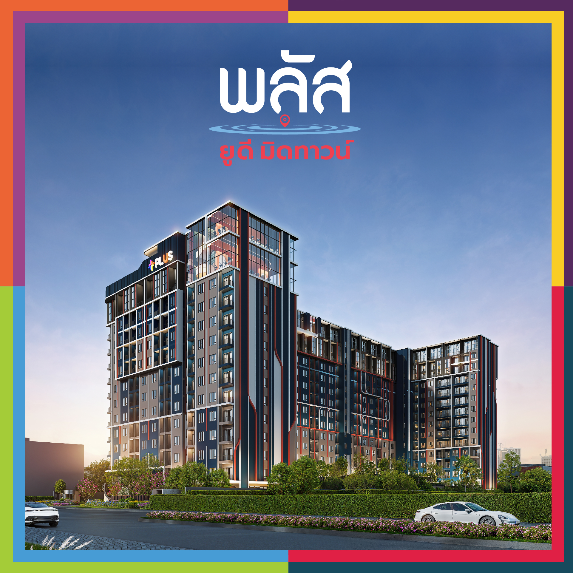 Plus Condo Udon - พลัส คอนโด อุดร Facebook ad: ไปไหนก็ใกล้ สะดวกขนาดนี้ มีแค่ที่นี่เท่านั้นแหละ!