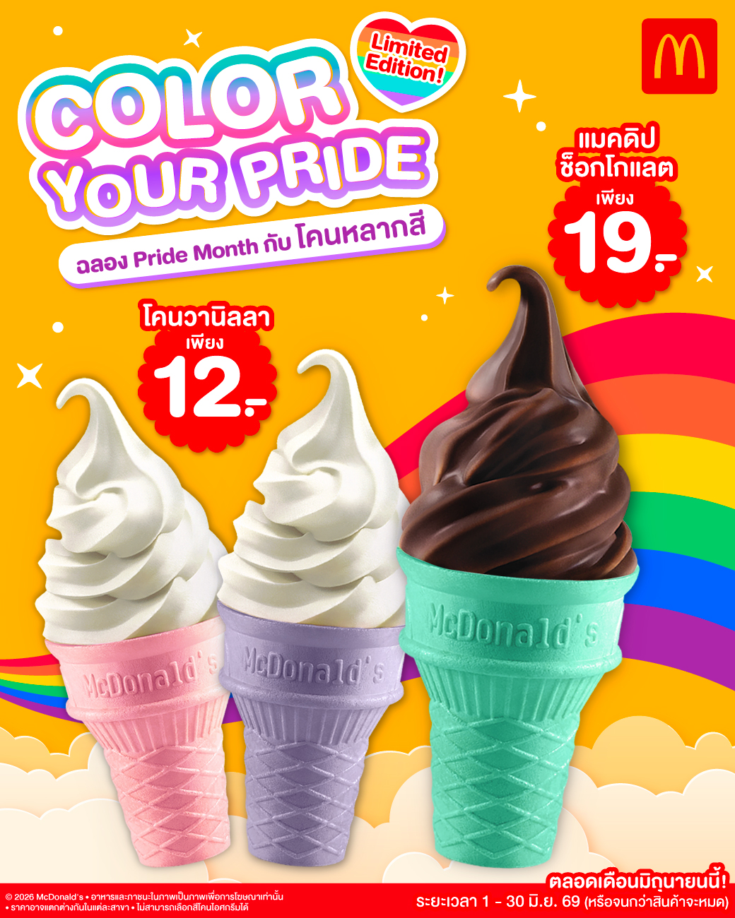 McDonald's Facebook ad: เติมสีสันให้ทุกความรัก กับ ‘โคนหลากสี’ ที่
