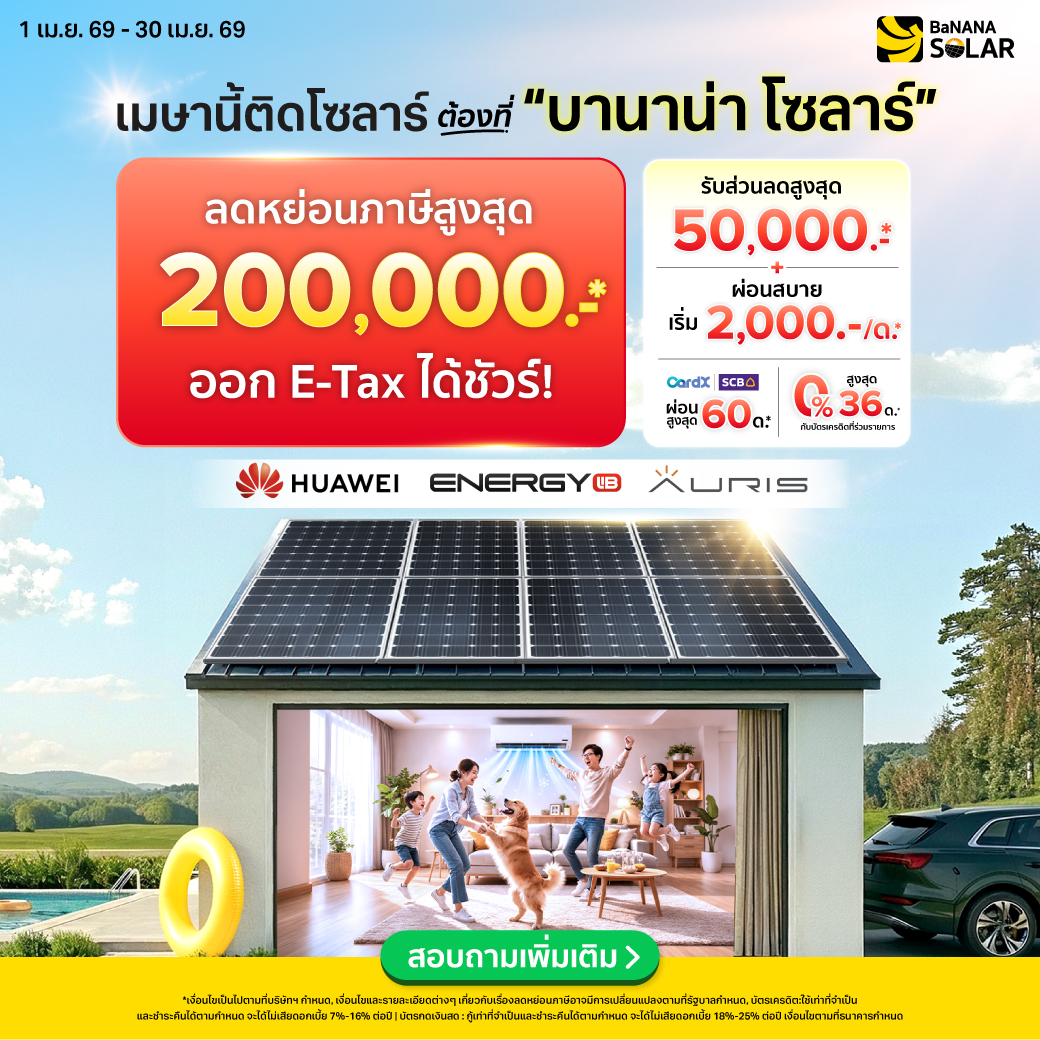 Banana Solar บานาน่าโซลาร์ Facebook ad: คลิกสอบถาม