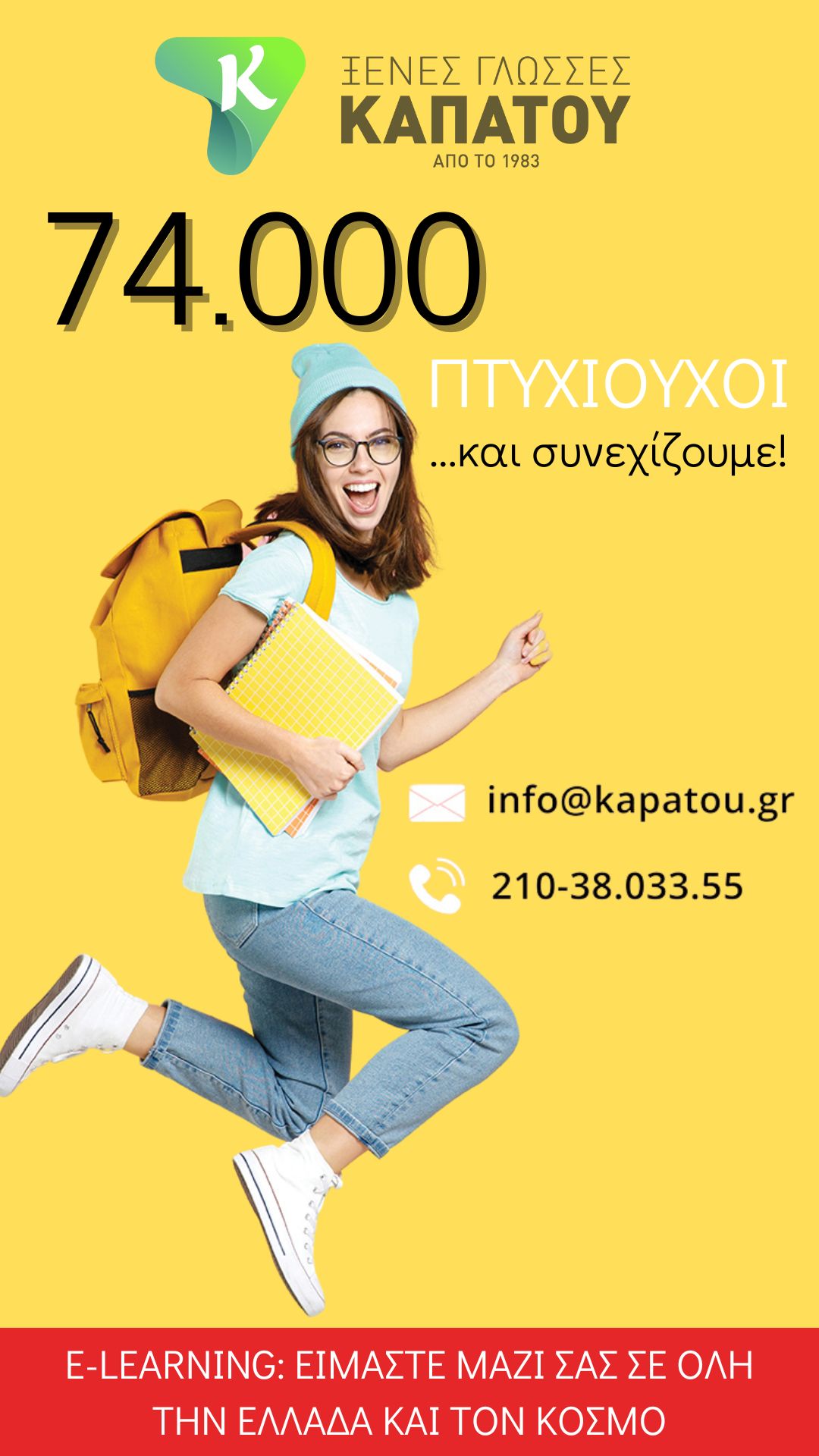 Ξένες Γλώσσες Καπάτου ad creative