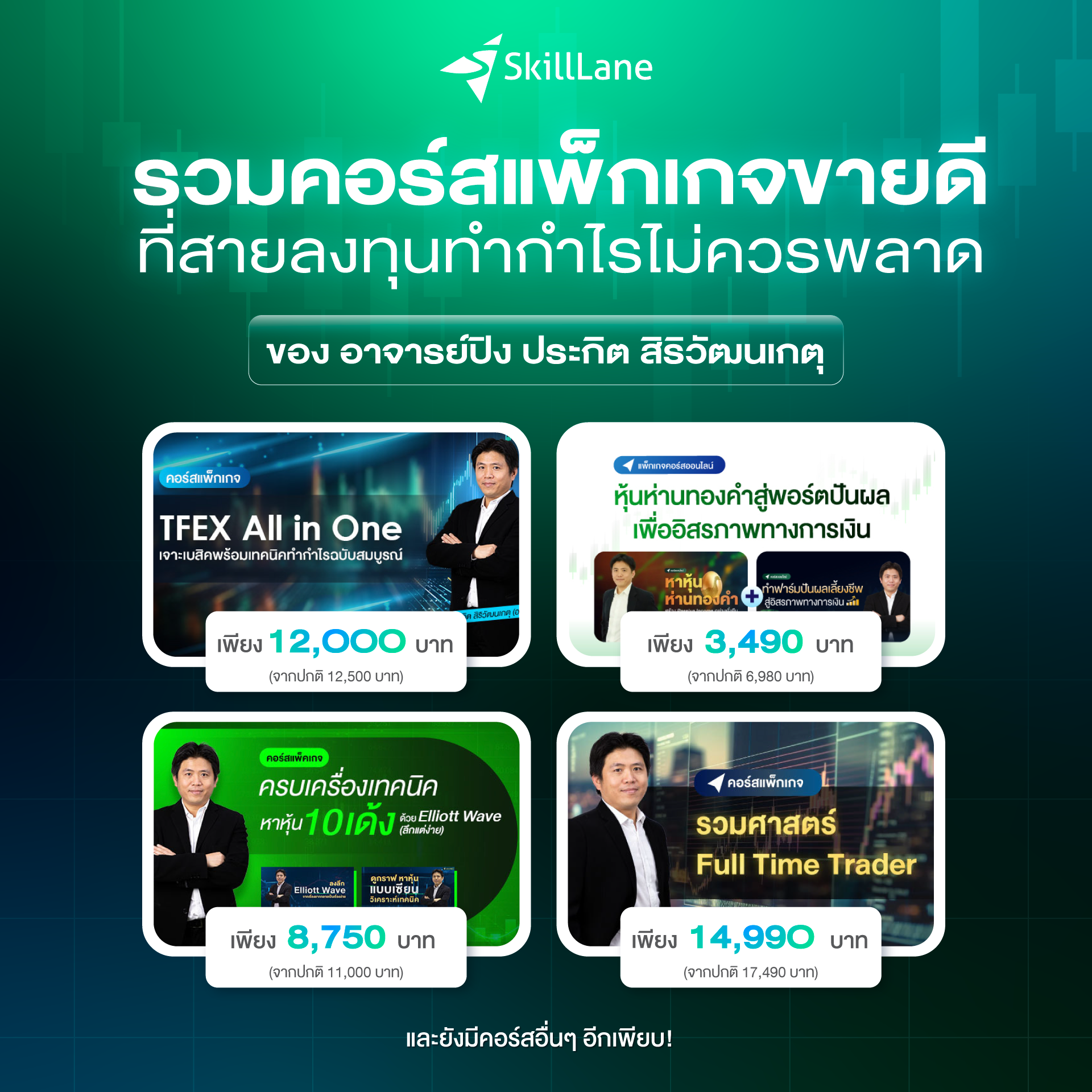 ประกิต สิริวัฒนเกตุ Facebook ad: สมัครด่วนจำนวนจำกัด