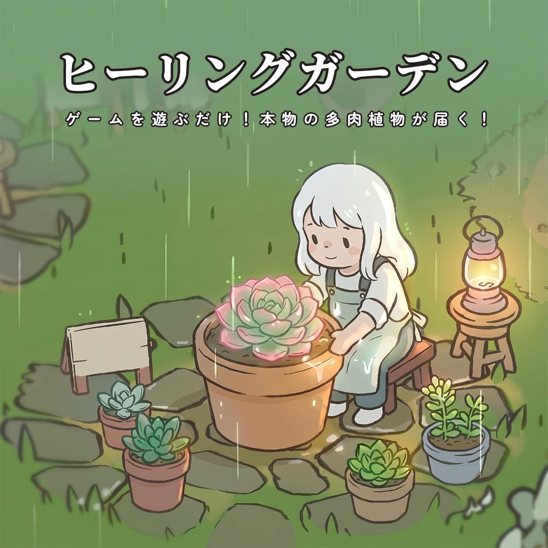 ヒーリングガーデン Facebook ad: 今すぐ試す