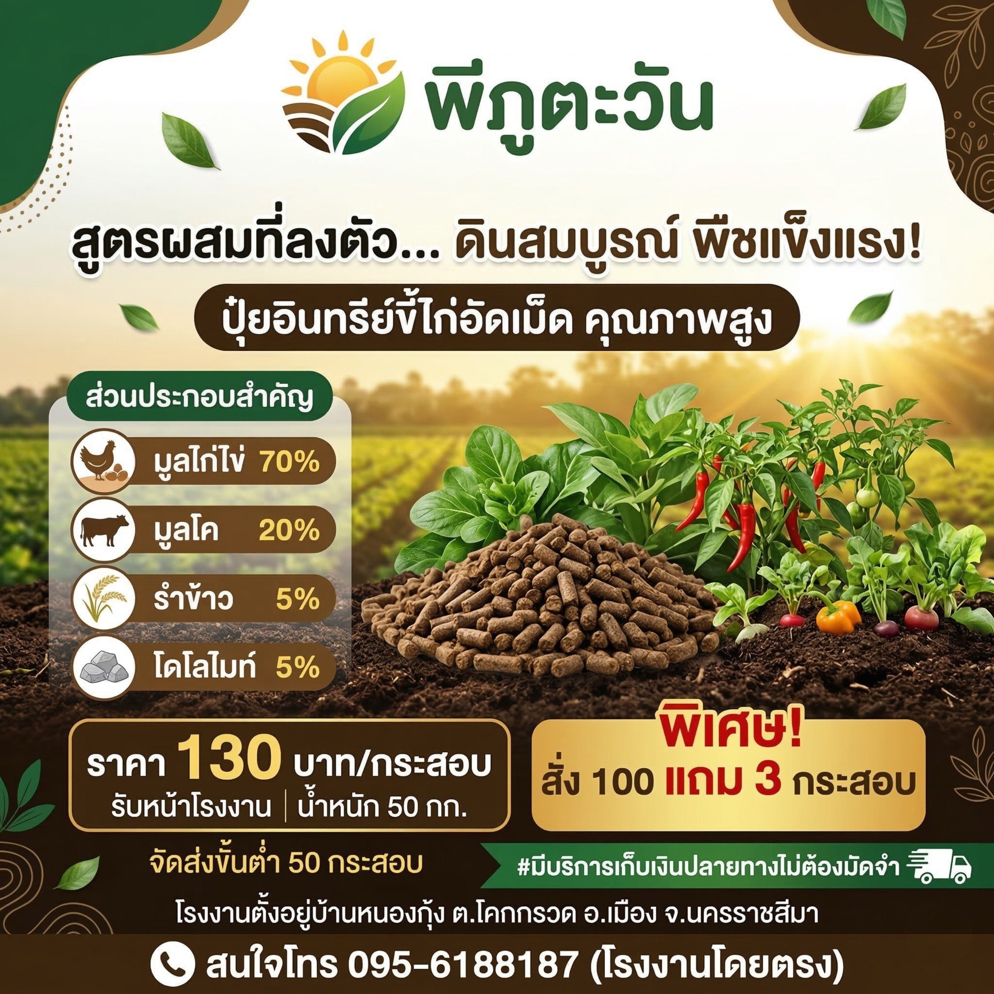 โรงงานปุ๋ยขี้ไก่อัดเม็ด พี ภูตะวัน 2006 Facebook ad
