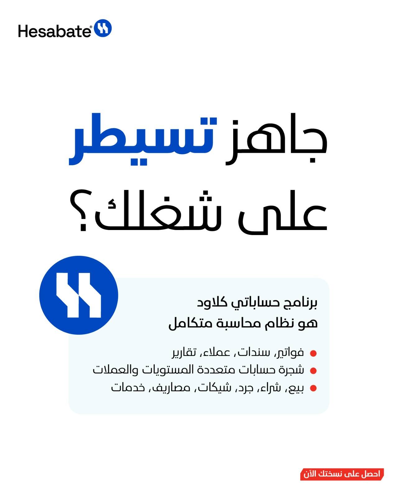 حساباتي - Hesabate Facebook ad: سواء كنت في المكتب أو خارجه،