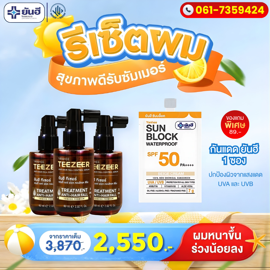 ยันฮีTeezeerเซรั่มผม Facebook ad: รับโปรนี้>