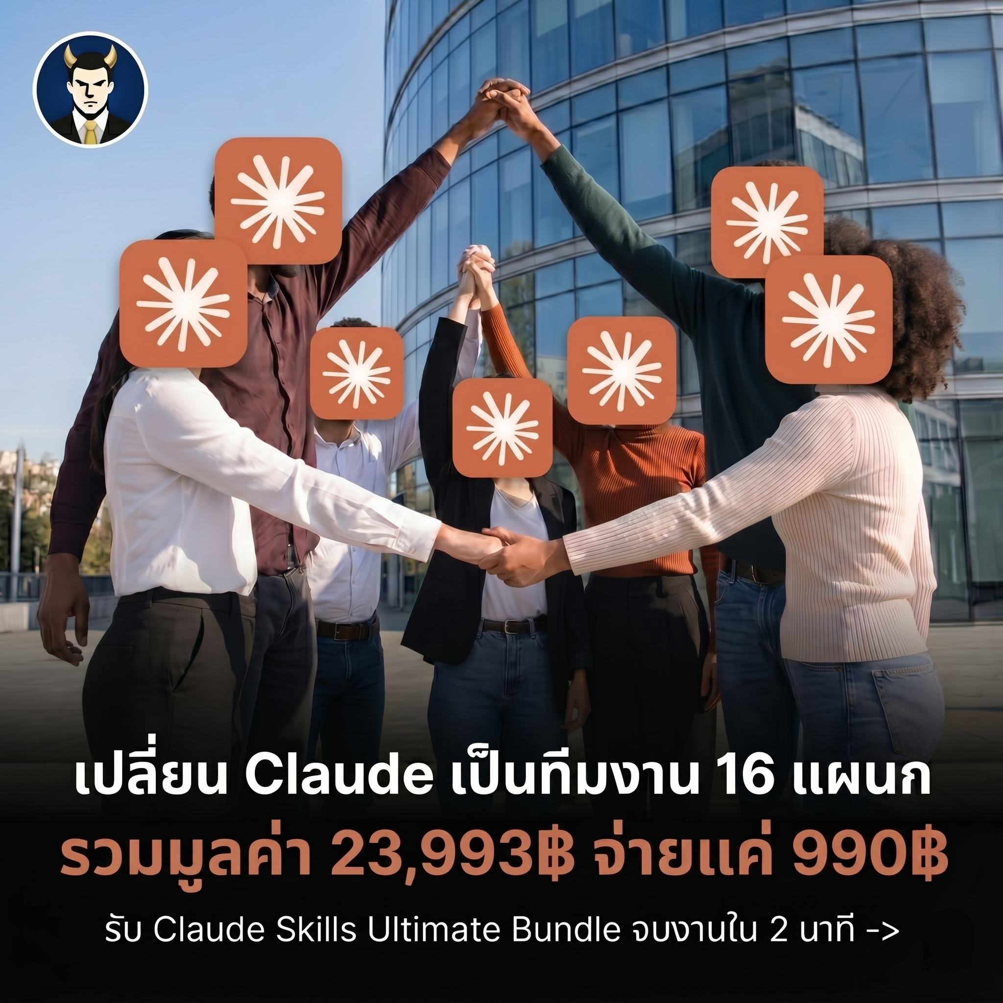 Mr.MakeMoney Facebook ad: เปลี่ยน Claude เป็นทีม