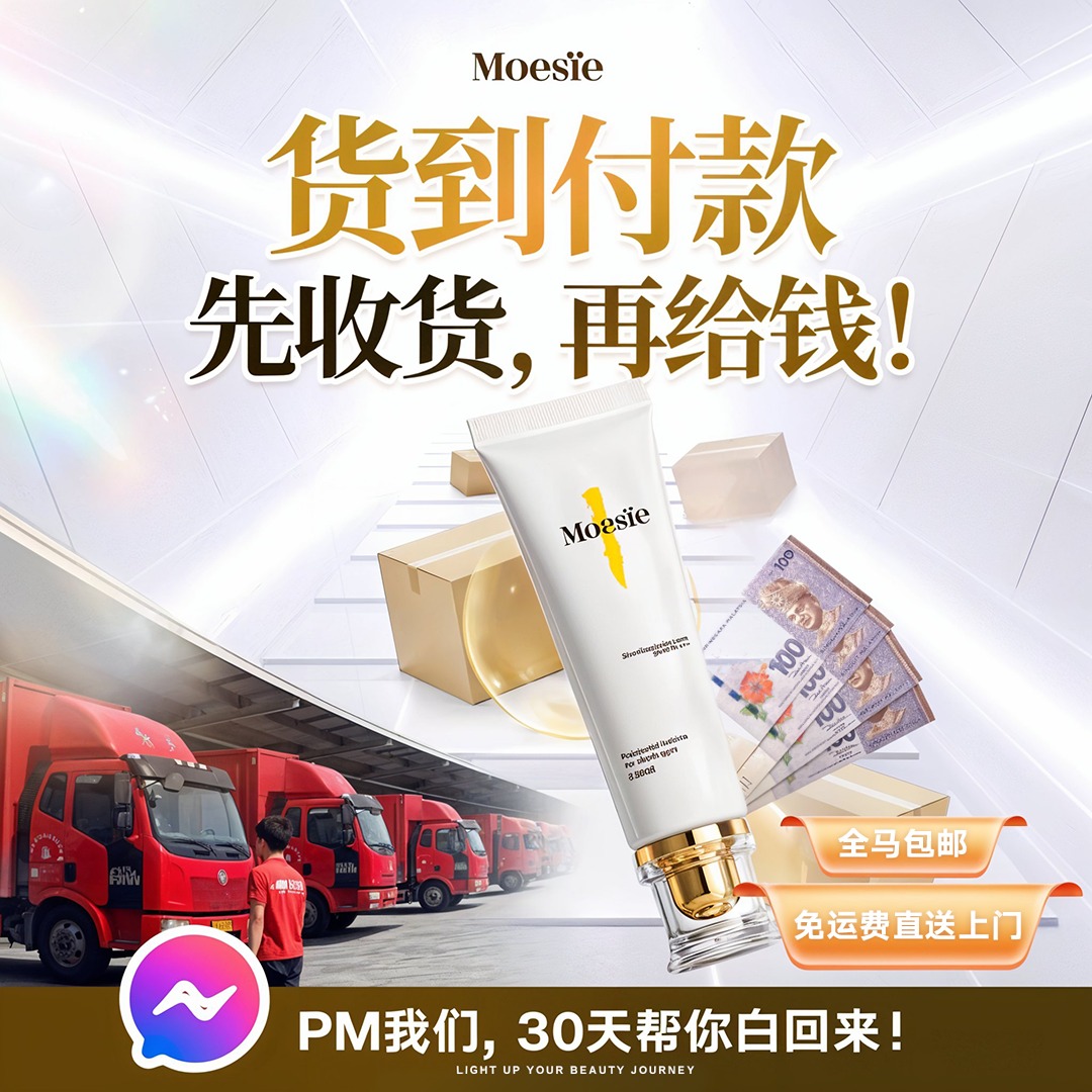 Moesïe 医美级美白霜 Facebook ad