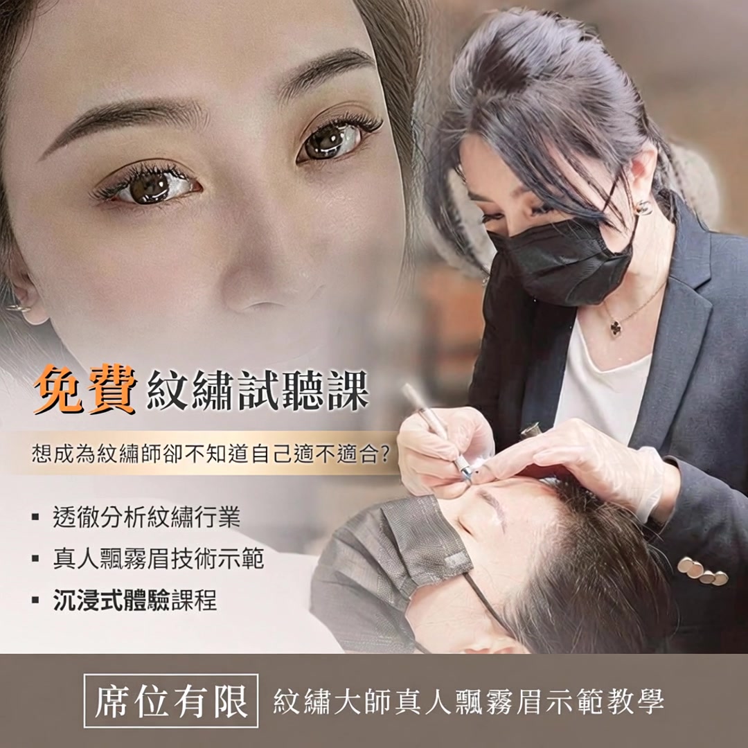 法朵國際極緻紋繡美學permanent Makeup 紋繡教學考照/飄柔眉/繡眉/繡唇嘟嘟唇/改黑唇/繡眼線/修改紋壞眉/飄眉 Facebook ad: 免費紋繡試聽課程|限量席位