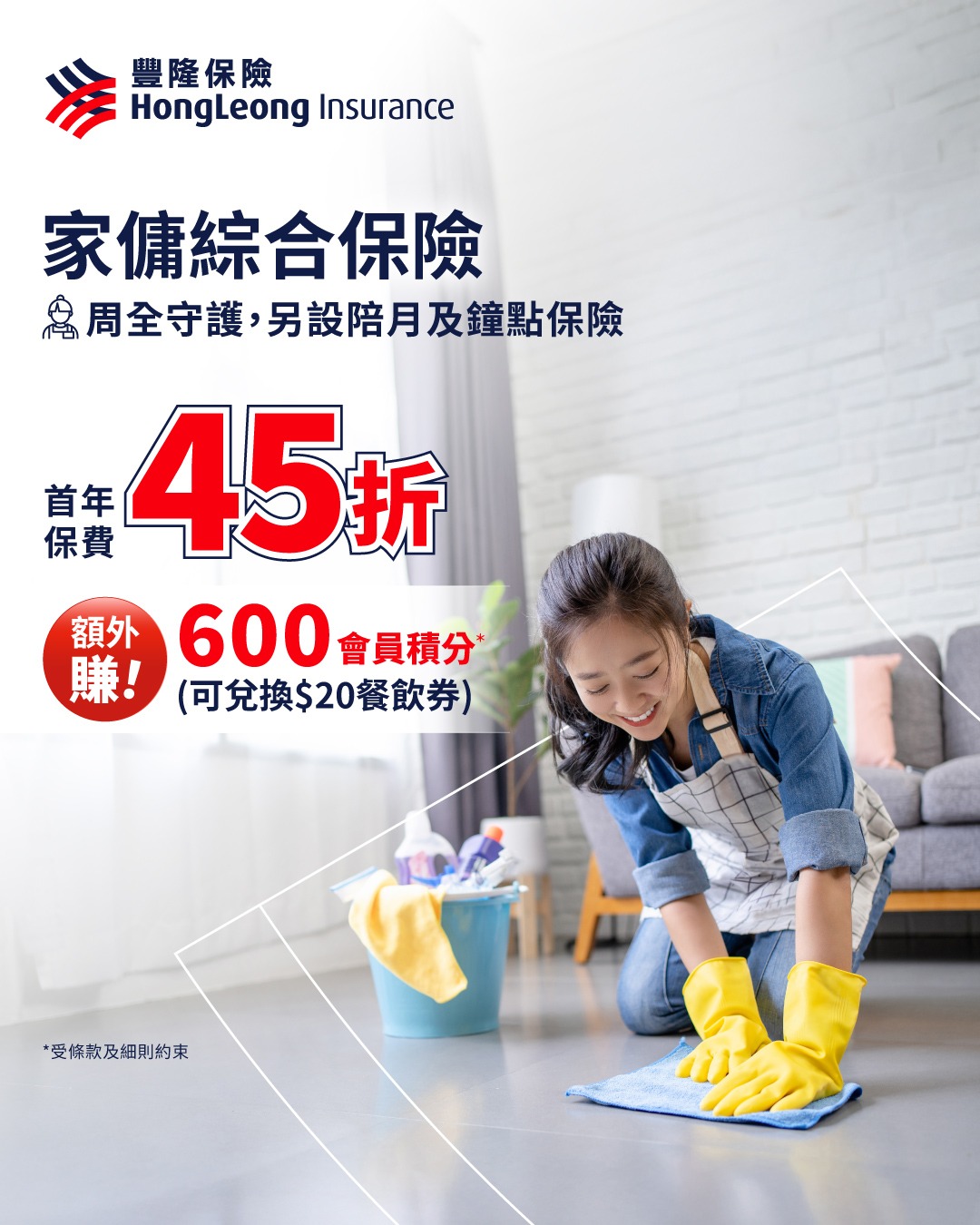 Hong Leong Insurance 豐隆保險 Facebook ad: 【家頭細務有幫手 ,周全家傭保障 限時優惠保費45折 !】