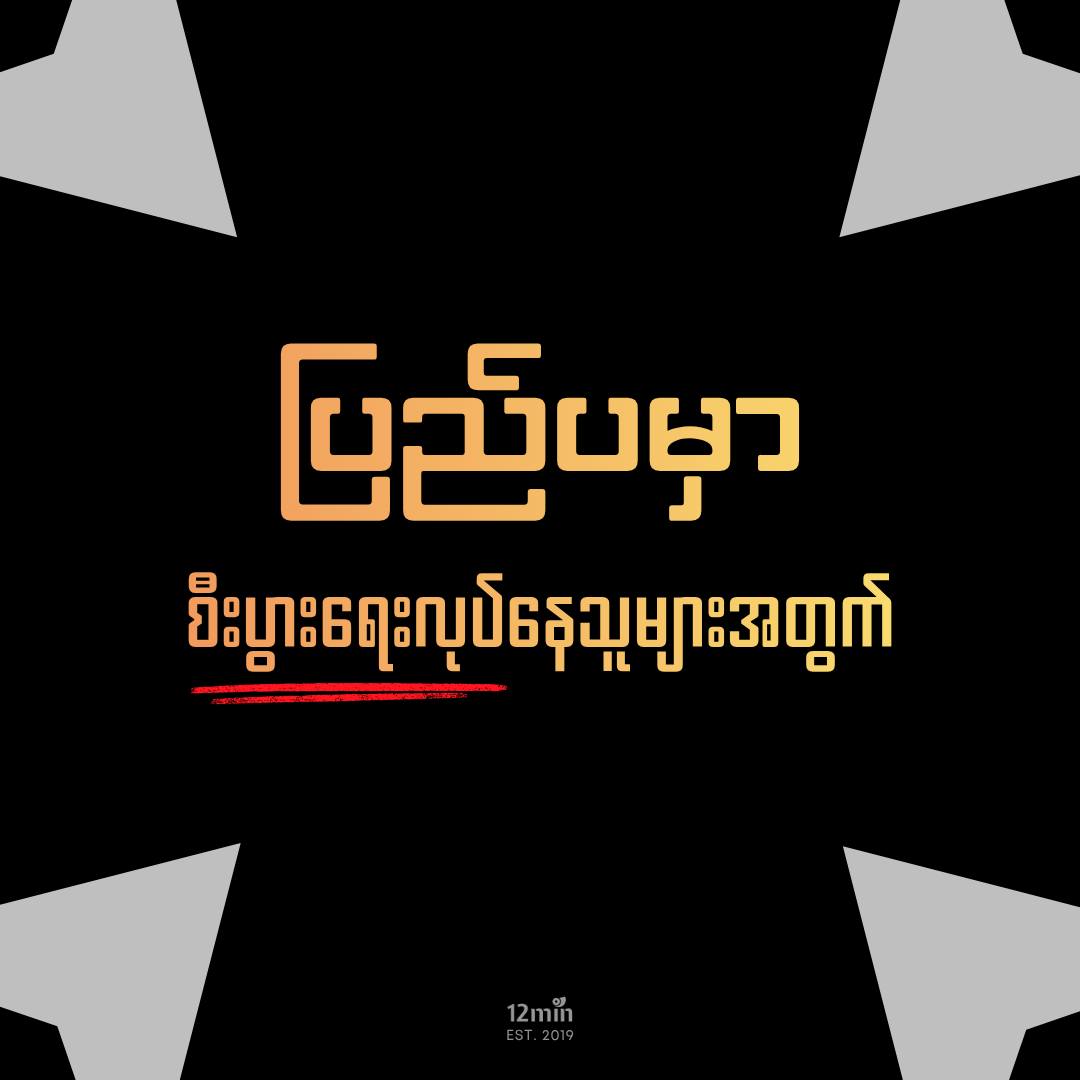 12min Notes Myanmar Facebook ad