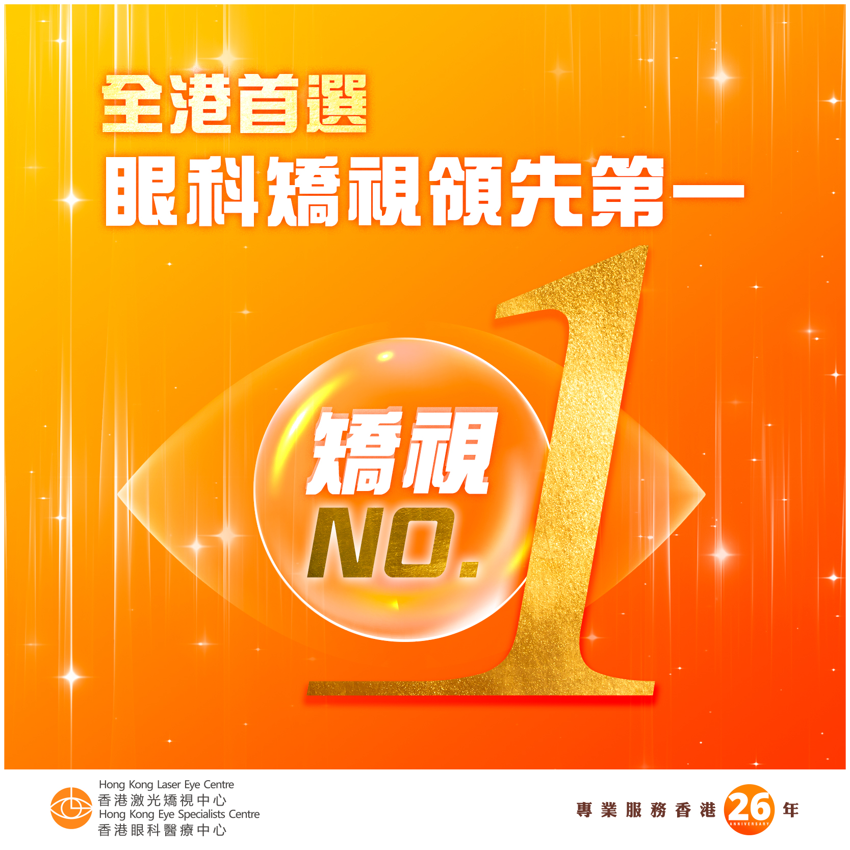 Hong Kong Laser Eye Centre 香港激光矯視中心 Facebook ad