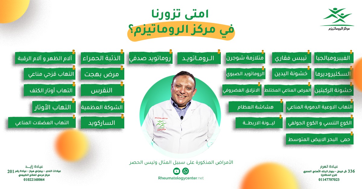 دكتور حسام محمود النجار استشاري الروماتيزم والمناعة Facebook ad: دكتور حسام محمود النجار استشاري الروماتيزم والمناعة