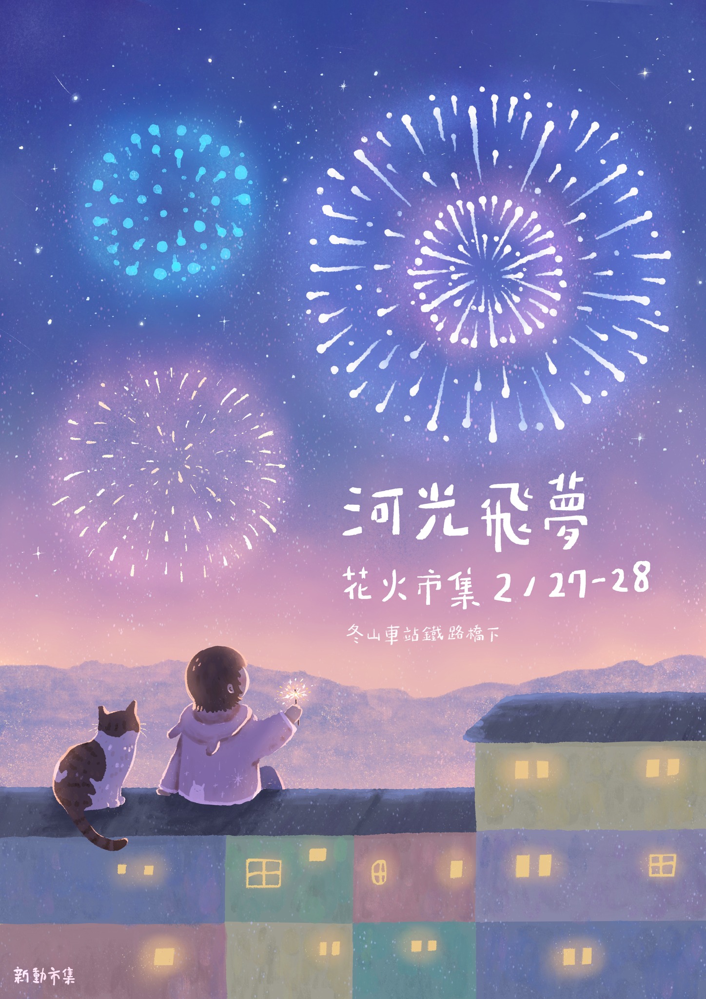 新動市集 Facebook ad: 【 幸福冬山 ── 文創、小農、香氛品牌】