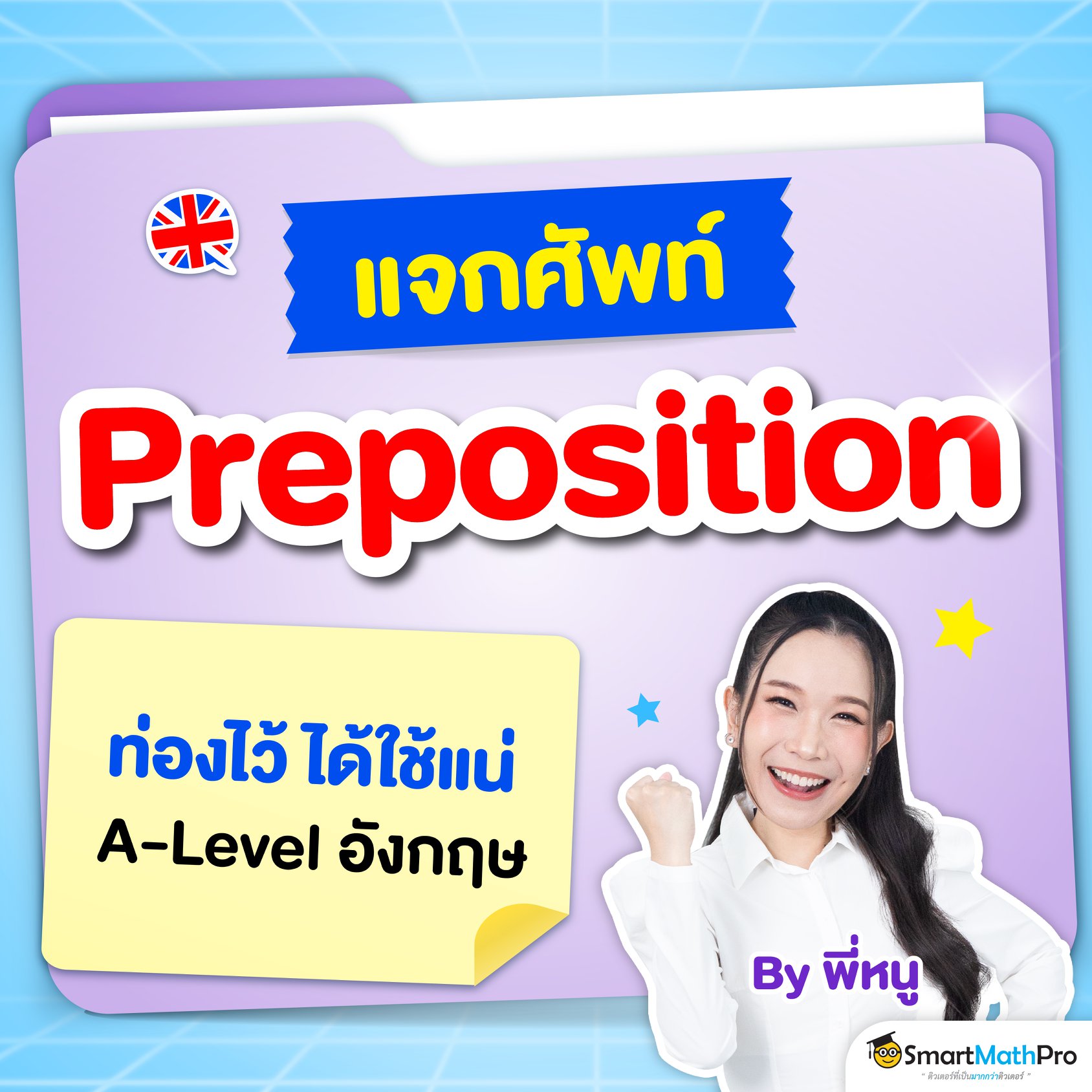 Pan SmartMathPro ติวคณิต By พี่ปั้น Facebook ad