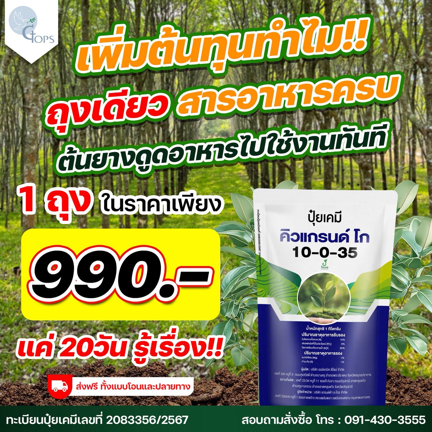 ปุ๋ยคิวแกรนด์ - เปลือกนิ่ม กรีดง่าย น้ำยางเยอะ เปอร์เซ็นต์น้ำยางสูง Facebook ad: ต้นทุนไปทำไม ในเมื่อจบได้ภายในถุงเดียว!?