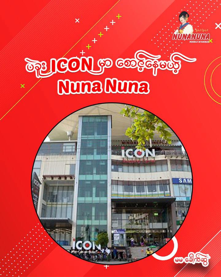 Nuna Nuna Noodle Myanmar Facebook ad: ဇူလိုင် ၁၁ ရက်နေ့ကနေ ၁၃ ရက်နေ့အထိ Bago ICON Shopping…