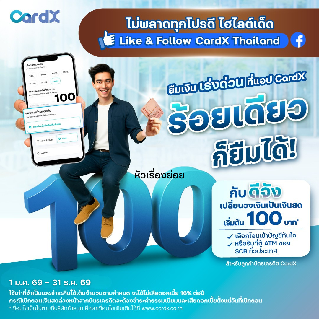 CardX Thailand Facebook ad: ไม่พลาดไฮไลต์เด็ดแบบนี้ กดไลก์และติดตาม Facebook Fanpage…