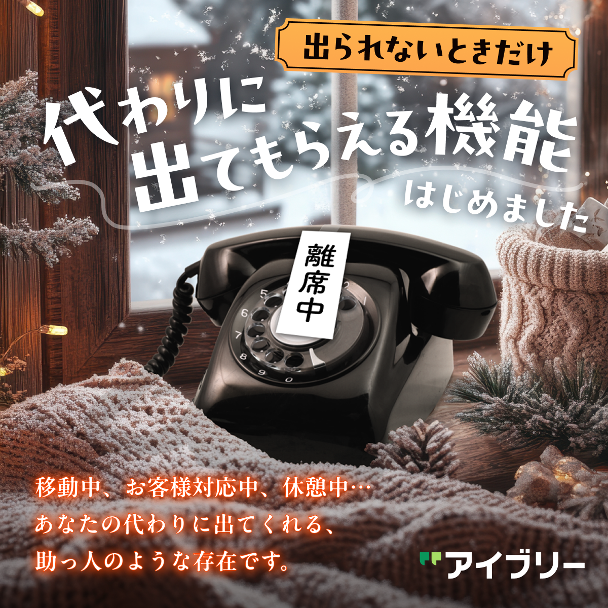 対話型音声 AI SaaS アイブリー Facebook ad