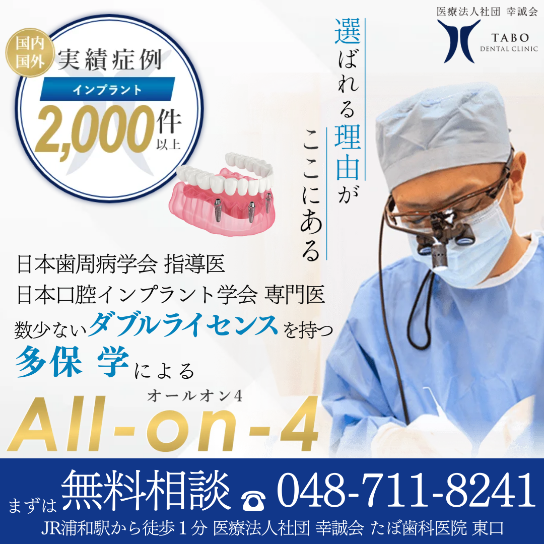 医療法人社団 幸誠会 たぼ歯科医院 Facebook ad: All-on-4(オールオン4)であなたの理想の口元へ