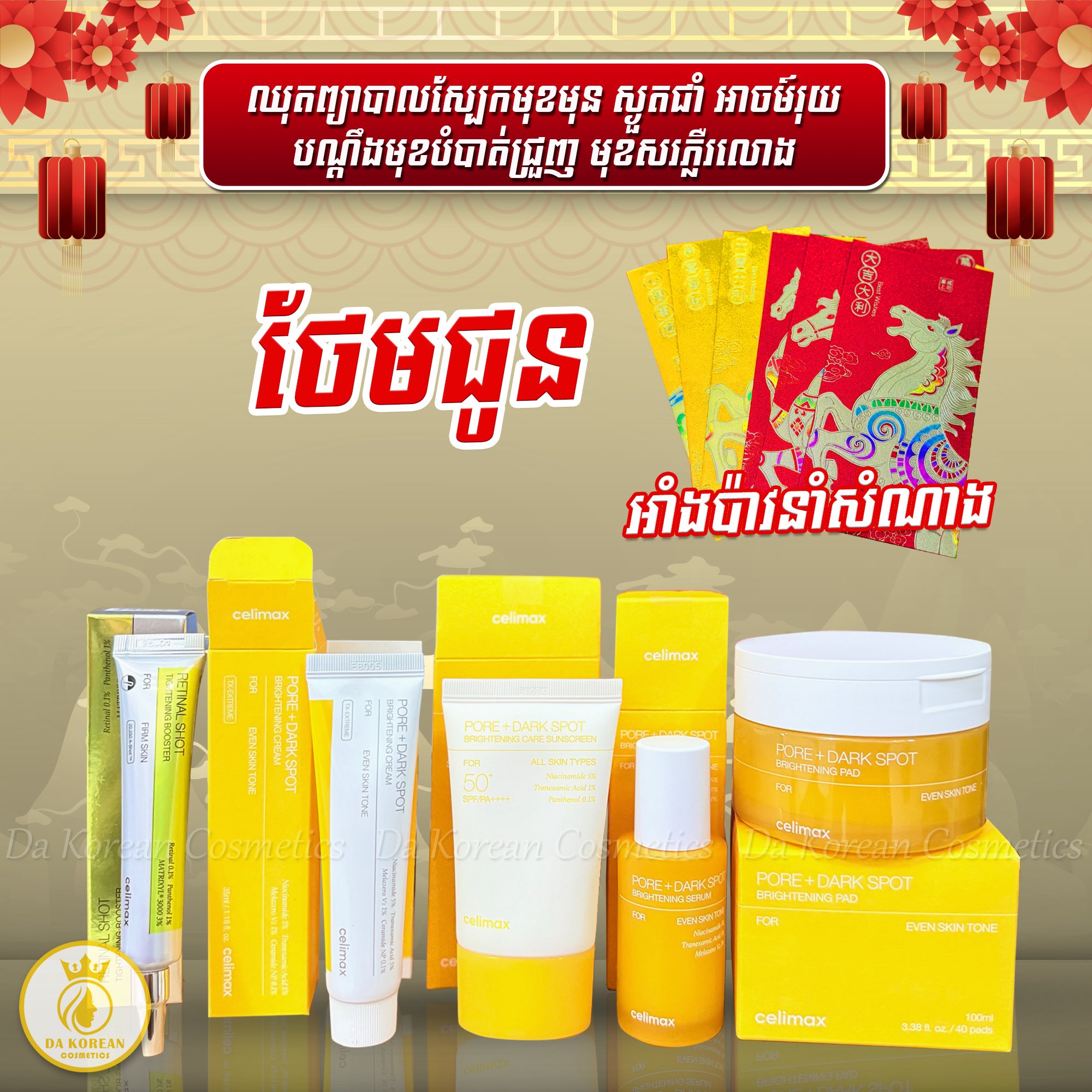 Da Korean Cosmetics Facebook ad: wow ប្រូម៉ូសិនពិសេស កាដូរថែមអាំងប៉ាវហេងៗ