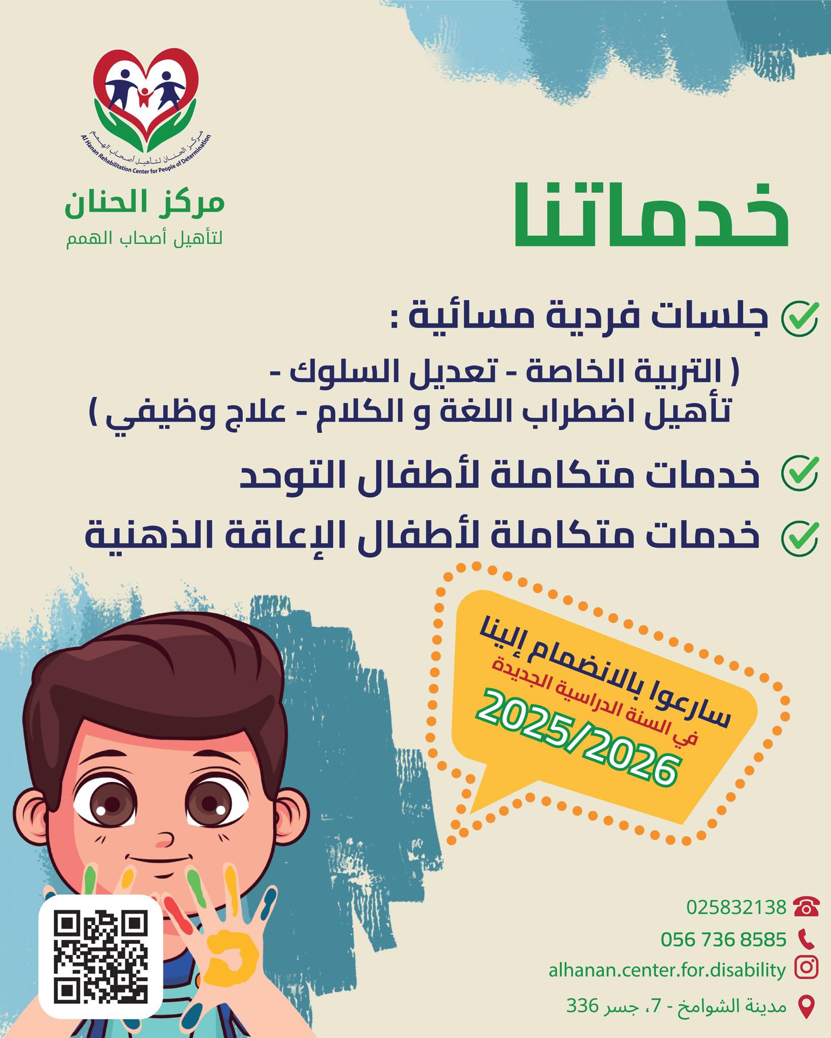 مركز الحنان لتأهيل أصحاب الهمم Facebook ad: مركز الحنان لتأهيل أصحاب الهمم يعلن عن فتح…