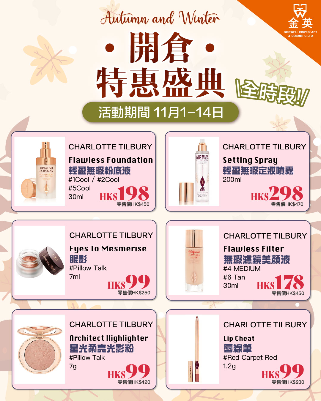 Godwell Cosmetic 金英化妝藥房 Facebook ad