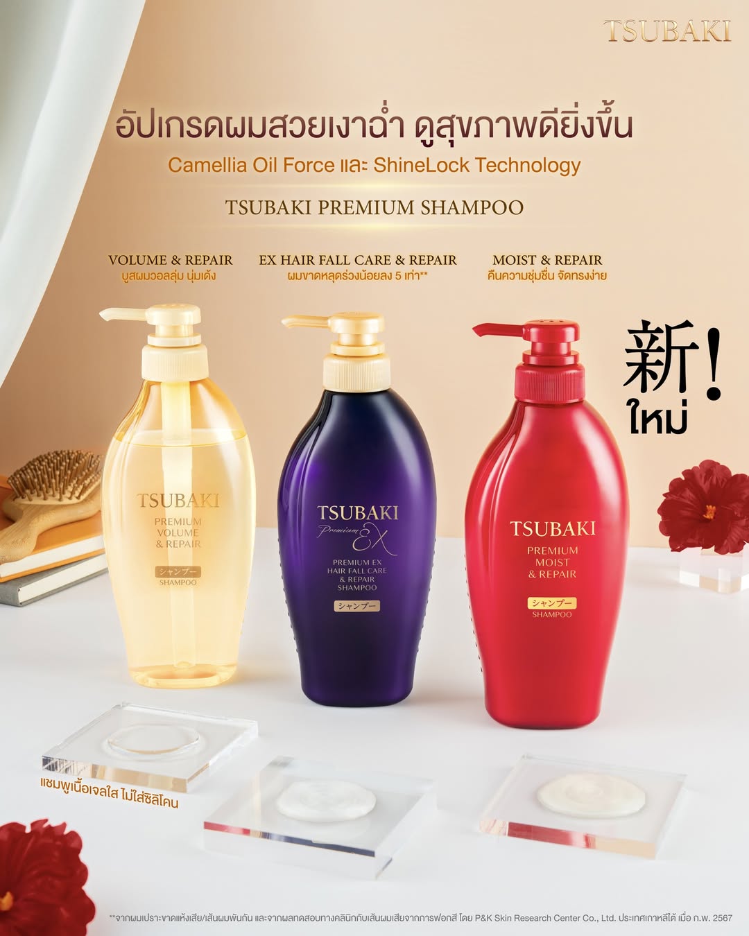 Tsubaki Thailand Facebook ad