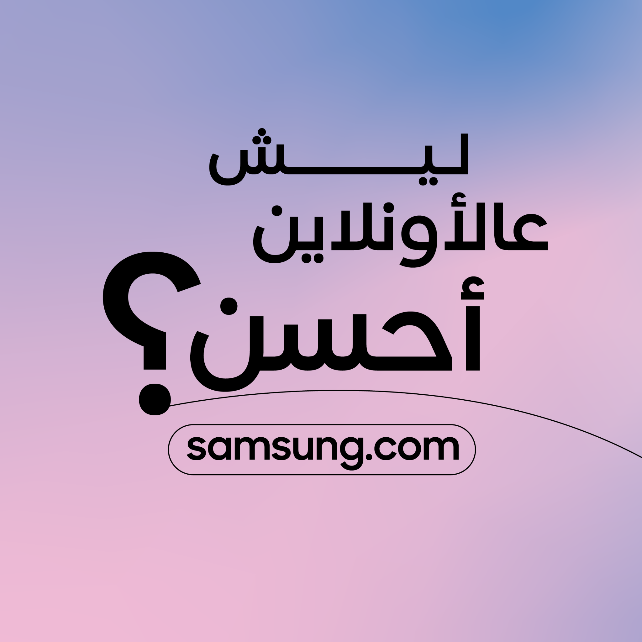 Samsung Facebook ad: جاهز تشتري أونلاين؟