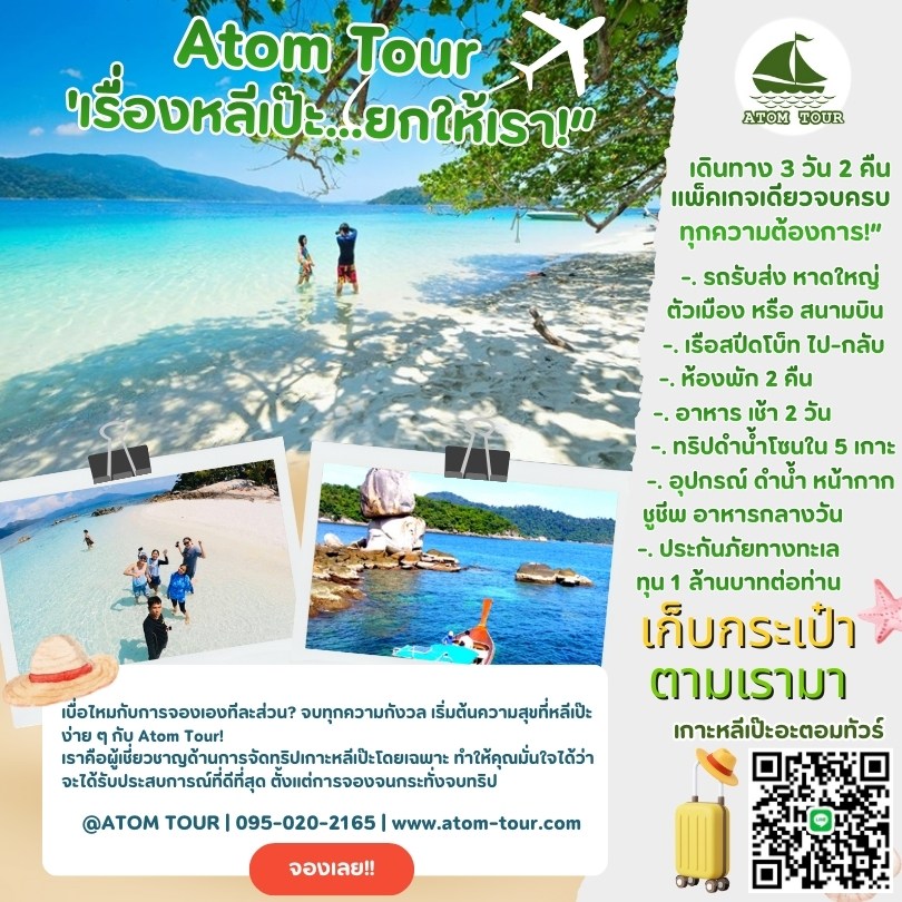 เกาะหลีเป๊ะ อะตอมทัวร์ - Koh Lipe ATom Tour Facebook ad: แพ็คเกจทัวร์หลีเป๊ะราคาเบาๆ