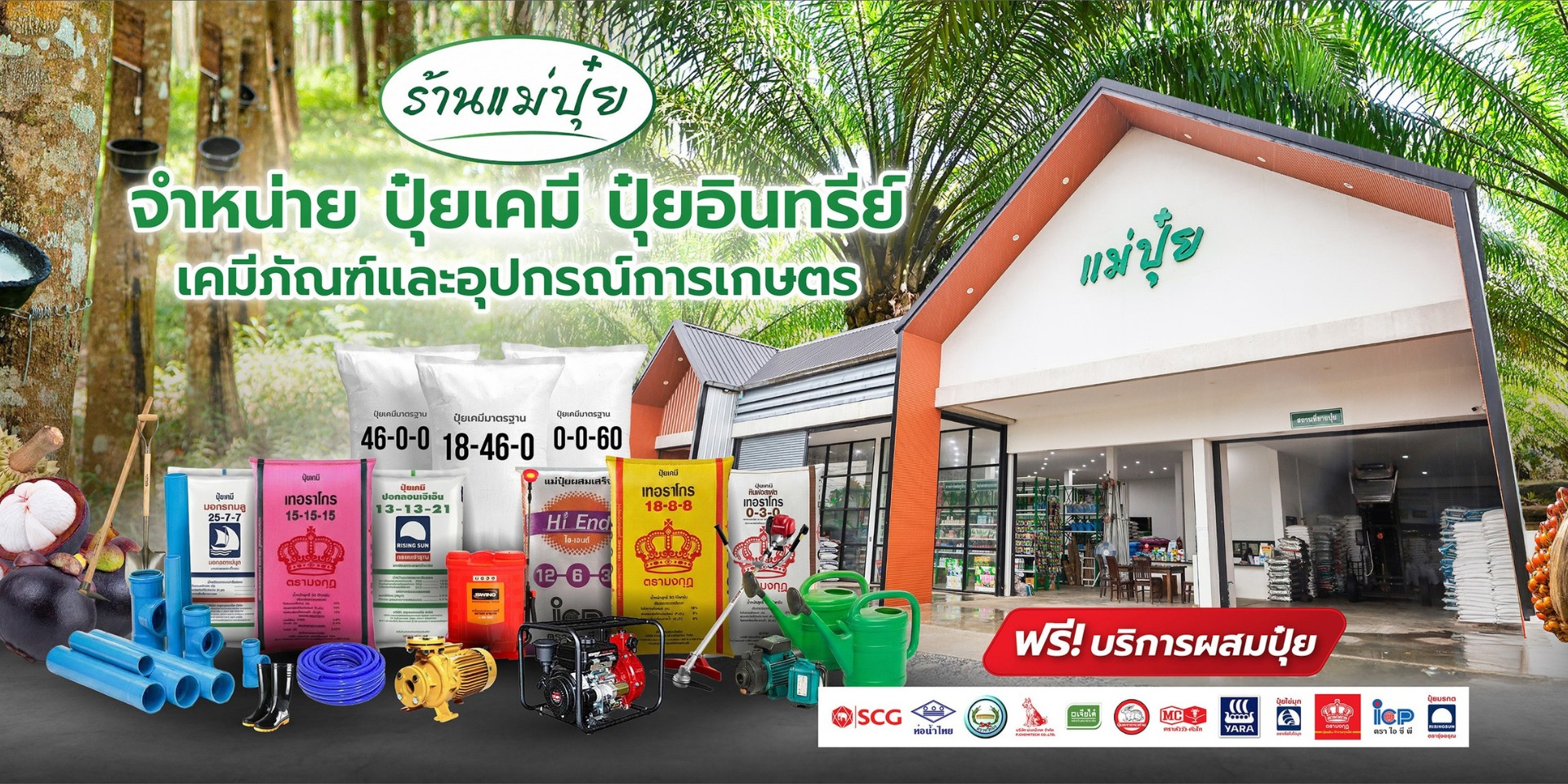 ร้านแม่ปุ๋ย Facebook ad: ข้อดีของการใช้แม่ปุ๋ย คือ