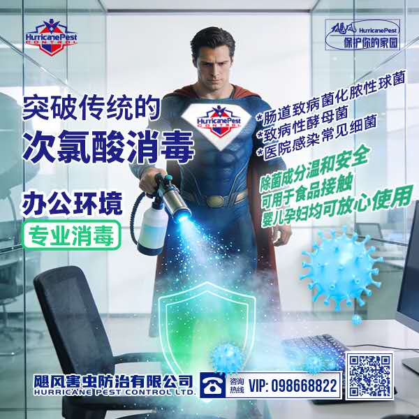 飓风白蚁害虫防治有限公司 Facebook ad: 看不见的细菌,交给我们来解决!